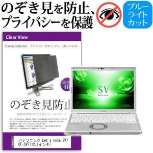 レッツノート SV7 CF-SV7  12.1インチ  機種用 覗見防止フィルム プライバシーフィルター 液晶保護 反射防止 のぞき見防止 Let's note