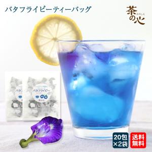 ハーブティー バタフライピー ティーバッグ 40包 20包×2袋 送料無料 バタフライピーティー 蝶豆 アンチャン ButterFlyPea 植物茶 健康茶