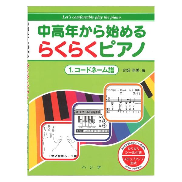 中高年から始める らくらくピアノ 1 コードネーム譜 ハンナ