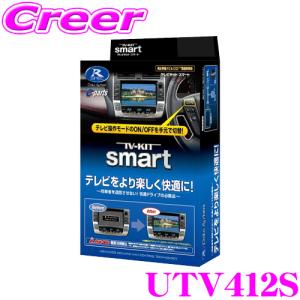 【在庫あり即納!!】データシステム テレビキット UTV412S スマートタイプ マツダ MAZDA6 MAZDA2 アクセラ アテンザ CX-3 CX-5 CX-8 デミオ 等用