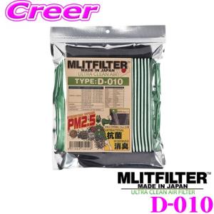 【在庫あり即納!!】MLITFILTER エムリットフィルター D-010 エアコンフィルター