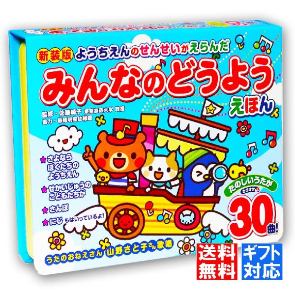 【ラッピング無料】新装版 ようちえんのせんせいがえらんだ みんなのどうようえほん 30曲入 音のでる...