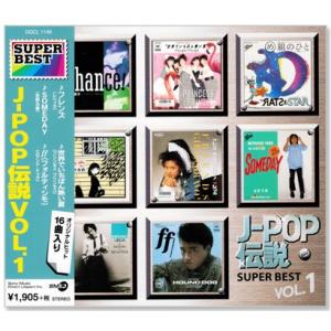 J-POP伝説 VOL.1 SUPER BEST (CD) DQCL-1146