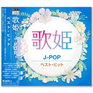 歌姫 J-POP ベスト・ヒット (CD) DQCL-2131