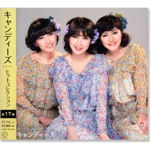 キャンディーズ ヒット・コレクション (CD) DQCL-5105
