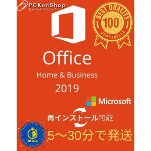 正規版 Microsoft Office Home and Business 2019 32/64Bit プロダクトキー 正規日本語版 + 永続 /ダウンロード版