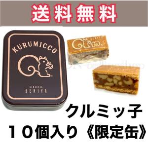 クルミッ子 缶入り 鎌倉 紅谷 クルミッ子 10個 鎌倉紅谷 送料込 くるみっこ クルミっ子 クルミっこ クルミッコ ギフト 贈答品 お土産 クルミッ子缶 10個入缶