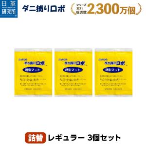 日革研究所直営 ダニ捕りロボ レギュラーサイズ詰替3枚組 【 ダニ ダニ対策 防ダニ ダニ駆除  ダニシート ダニマット ダニ取りシート ダニ取りマット 】