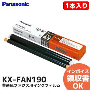 KX-FAN190 パナソニック 純正品 Panasonic 普通紙ファックス用インクフィルム 「おたっくす」 純正品 パナソニック KXFAN190 FAX用 インク リボン｜R｜ 電話、FAXアクセサリーの商品画像