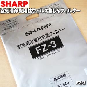 FZ-3 シャープ 空気清浄機 用の 抗ウィルス集じんフィルター ★ SHARP