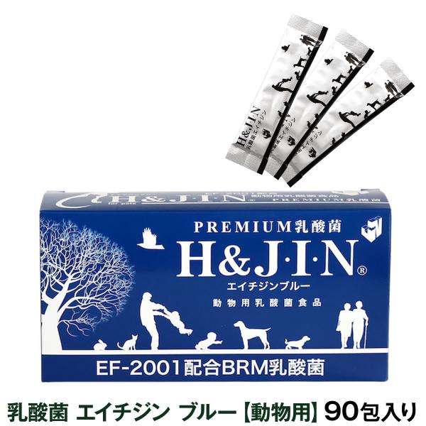 Premium乳酸菌H&amp;JIN 動物用 90包 乳酸菌 ペット 犬 猫 エイチジン サプリメント