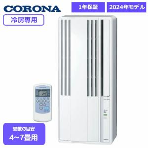 コロナ ReLaLa 窓用エアコン CW-1624R-WS アルミ製窓枠（WA-9）同梱 冷房専用 CORONA シェルホワイト ウィンドエアコン 4.5〜7畳 2024年型 日本製 ノンドレン