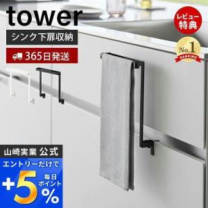 8/27限定さらにP+2％ 山崎実業 公式 タワー キッチンシンク下収納扉タオルハンガー tower タオル 掛け ホルダー 布巾 ふきん 引き出し 挟まらない1985 1986