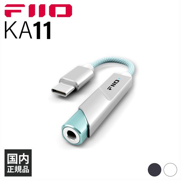 FIIO KA11 Type-C Silver フィーオ ヘッドホンアンプ DACアンプ スティック...