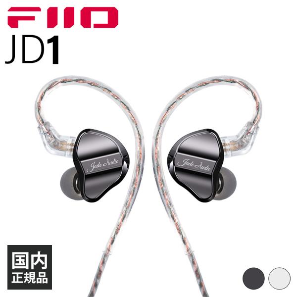 (有線イヤホン) FIIO　JD1 Black イヤホン カナル型 耳かけ型 シュア掛け 3.5ｍｍ...