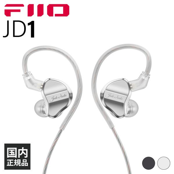 (有線イヤホン) FIIO　JD1 Silver イヤホン カナル型 耳かけ型 シュア掛け 3.5ｍ...