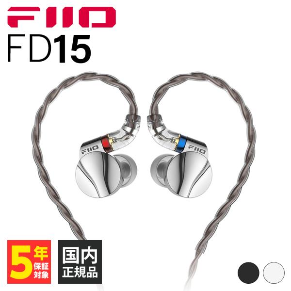 FIIO　FD15 Silver 有線イヤホン カナル型 耳かけ型 シュア掛け リケーブル対応 3....