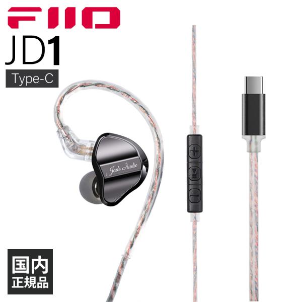 (有線イヤホン) FIIO　JD1 Type-C Black イヤホン カナル型 耳かけ型 シュア掛...