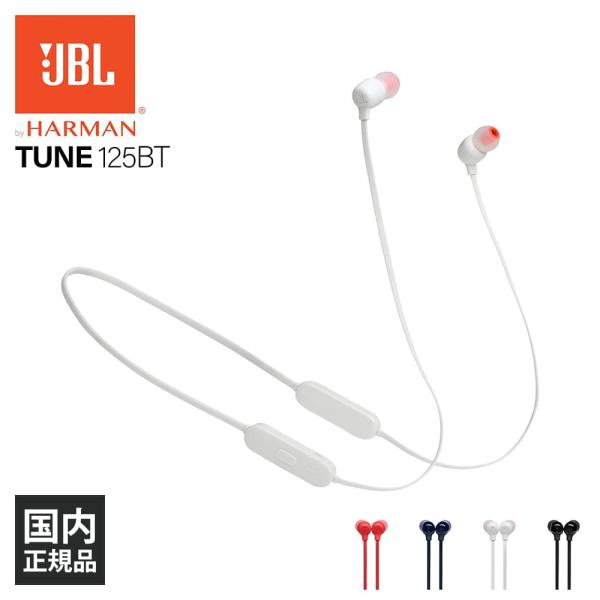 JBL ジェービーエル TUNE125BT ホワイト (JBLT125BTWHT) ワイヤレスイヤホ...