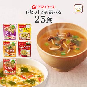 敬老の日 アマノフーズ フリーズドライ 味噌汁 スープ セット で 選べる 25食 うちのおみそ汁 きょうのスープ 非常食 2024 内祝い お礼 ギフト