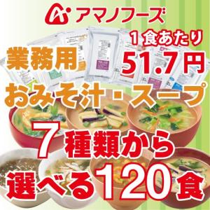 アマノフーズ フリーズドライ 業務用 味噌汁 7種類から 選べる 業務用 4種類 120食 セット《※北海道・沖縄は送料540円かかります》