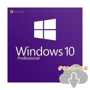 Windows10 pro 32bit 64bit 安心安全のマイクロソフト公式サイトからの ダウンロード版 正規版(日本語) 認証保証 新規インストール アップデート　