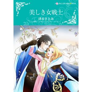 美しき女戦士 電子書籍版 / 津谷さとみ 原作:スーザン・スペンサー・ポール