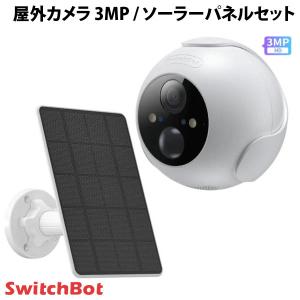 SwitchBot 屋外カメラ 3MP / 屋外カメラ専用 ソーラーパネルセット スイッチボット ネコポス不可