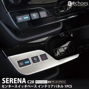 日産 セレナ C28 専用 センタースイッチベース インテリアパネル 1P 2色 サテンシルバー 艶有ブラックヘアライン カスタム パーツ 内装 アクセサリー