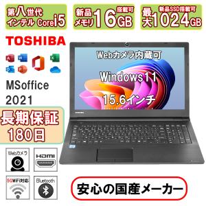 ノートパソコン Windows11 MS Office2021 東芝 B55/B65 第八世代Corei5 中古パソコン 15.6型 新品メモリ16GB+SSD512GB HDMI WiFi Bluetooth 中古ノートパソコン