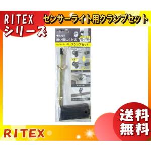 「送料無料」ムサシ RITEX ライテックス SP-5 センサーライト用クランプセット 太い柱厚い塀にも対応！幅：丸●30-85mm 幅：四角■15-160mm対応