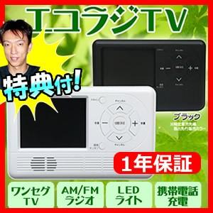 エコラジTV RAD-1SFAM エコラジテレビ 携帯テレビ 防災ラジオ LEDライト搭載 手回し充電 携帯電話充電 防災グッズ