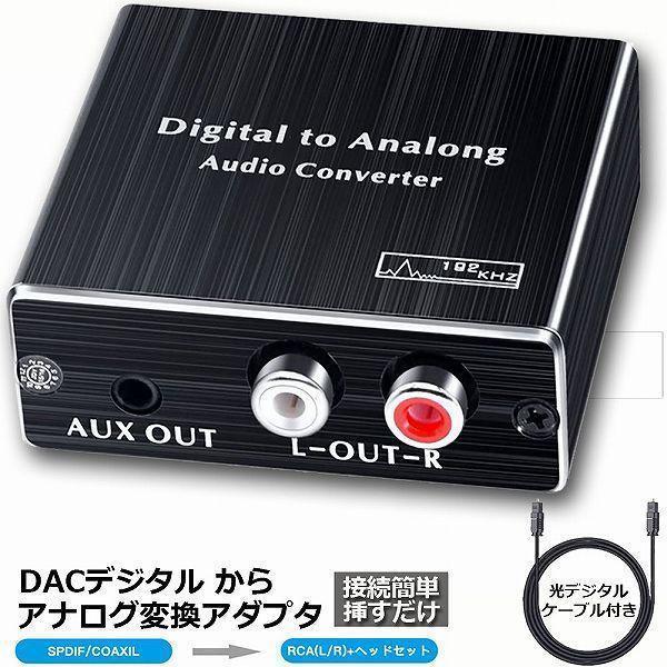 デジタル DAC アナログ 変換器 光同軸入力→RCA+3.5mmステレオ出力 オーディオ 変換器 ...