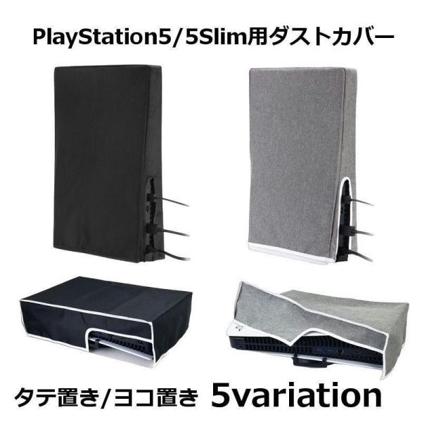 PS5 PlayStation5 5Slim ダストカバー 防塵 ほこり 傷防止 衝撃防止 汚れ防止...