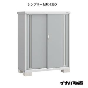 【関東エリア限定】イナバ物置シンプリー MJX-136D：全面棚タイプ[G-624]