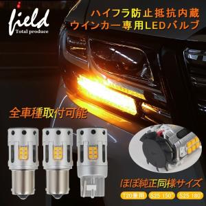 全車種取付可能 ほぼ純正同様サイズ 冷却ファン付 LEDウインカー ハイフラ抵抗内蔵バルブ T20兼用 ピンチ部違い シングル S25 150°ピン角違い S25 180°