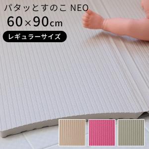 Warm パタッとすのこ NEO レギュラーサイズ 60×90cm