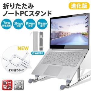 【進化版シリーズ新発売】 ノートパソコンスタンド PCスタンド 折り畳み 机上 コンパクト収納 タブレット 角度調節 冷却 放熱 高さ 肩こり 首 手首