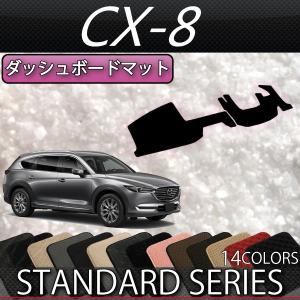 マツダ 新型 CX-8 CX8 KG系 ダッシュボードマット (スタンダード)