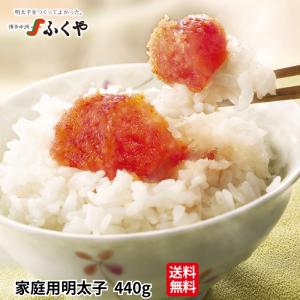 明太子 ふくや ( 家庭用明太子 440g ) 敬老の日 ギフト プレゼント 辛子明太子 送料無料 切れ子 福岡 お土産 ご飯のお供 食べ物