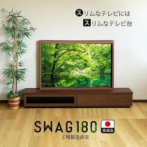 ふるさと納税 テレビ台 完成品 180cm（ナチュラル）国産 工場直売（SWAG-スワッグ-）奥行3...