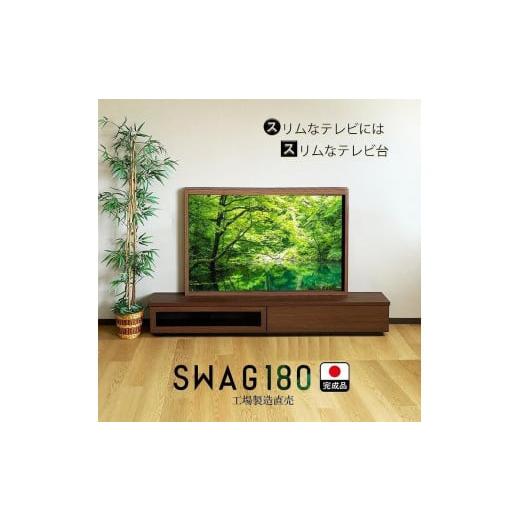 ふるさと納税 福岡県 大川市 テレビ台 完成品 180cm（ナチュラル）国産 工場直売（SWAG-ス...