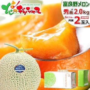 【出荷中】敬老の日 北海道 特大 富良野メロン 2玉入り (共撰/秀品/1玉 2.0kg/常温便) 2024 夏ギフト お中元 ギフト 贈り物 残暑見舞い フルーツ お取り寄せ