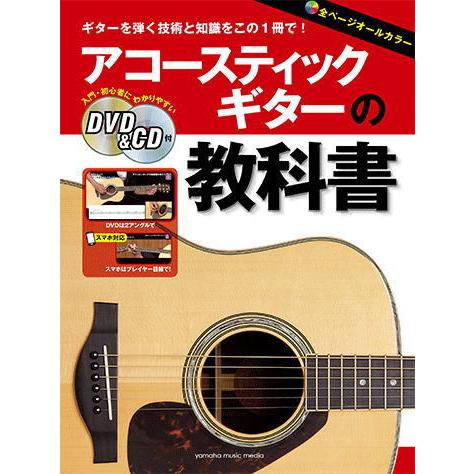 〈楽譜〉〈YMM〉アコースティックギターの教科書 【DVD&amp;CD付】