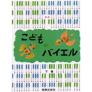 〈楽譜〉〈音友〉新版こどものバイエル (下)