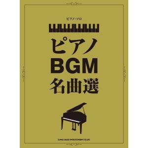 楽譜 ピアノ・ソロ ピアノＢＧＭ名曲選【ネコポスを選択の場合送料無料】