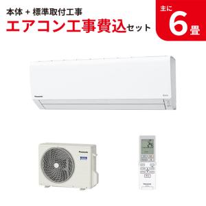 GBFT限定 標準工事費込み パナソニック Panasonic エオリア Eolia エアコン おもに 6畳用 クリスタルホワイト CS-222DJ-W 工事保証3年付属