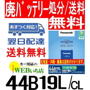 パナソニック　N-44B19Ｌ/CL　44B19L　CL　カオスライト　【レビューでバッテリー回収無料!】