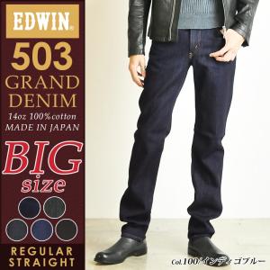 SALE セール20%OFF エドウィン EDWIN 大きいサイズ メンズ 503 BIG グランドデニム レギュラーストレート デニムパンツ ジーンズ ED503-1