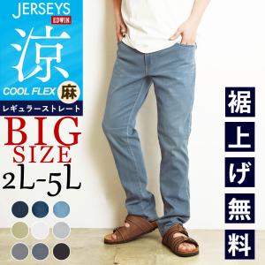 大きいサイズ 2024春夏新作 セール／20%OFF EDWIN エドウィン ジャージーズ COOL クール レギュラーストレート デニムパンツ JMH03C